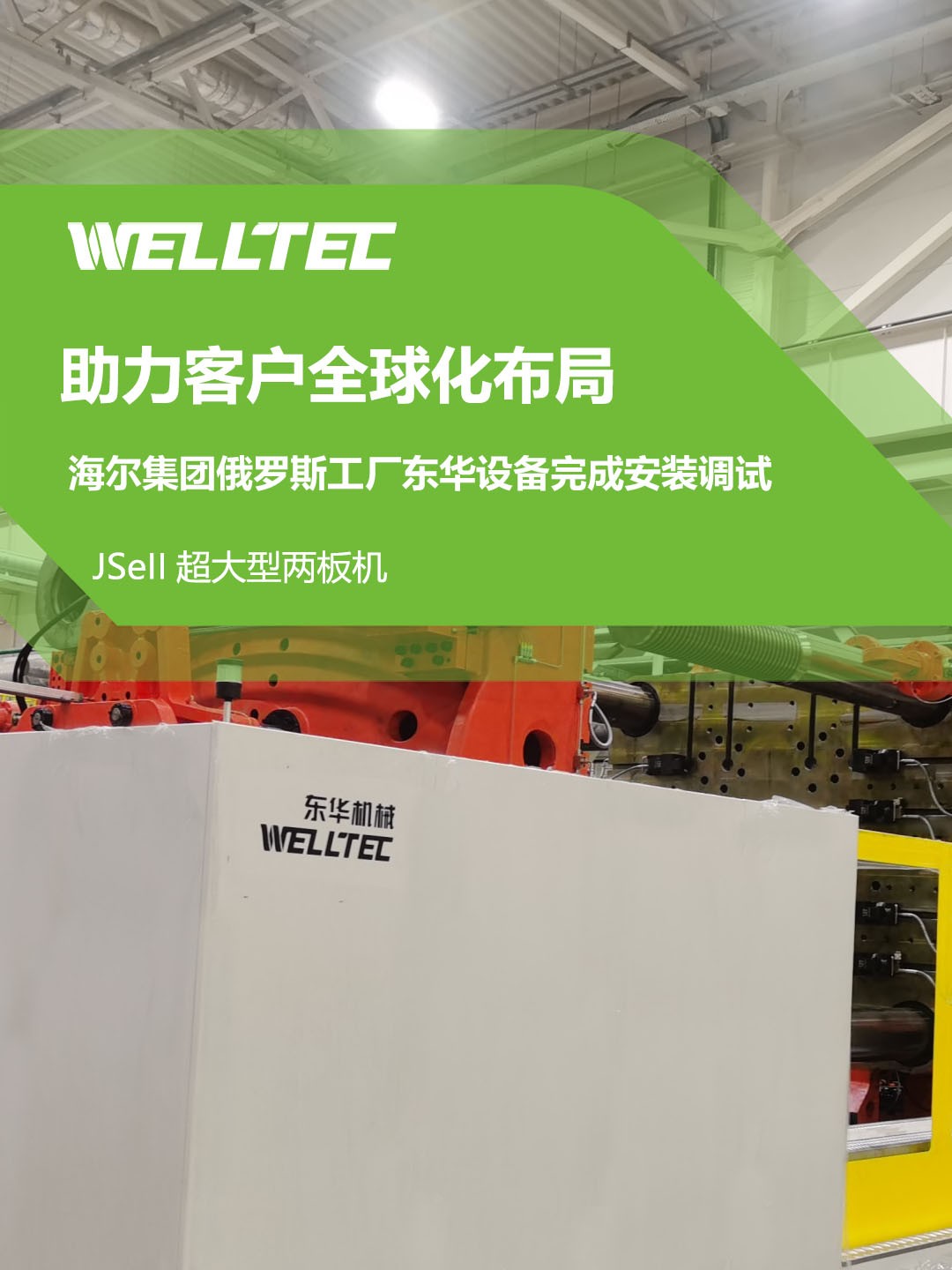 東華公司1850JSeII，1600JSeII等10多臺大型兩板機設(shè)備成功交付