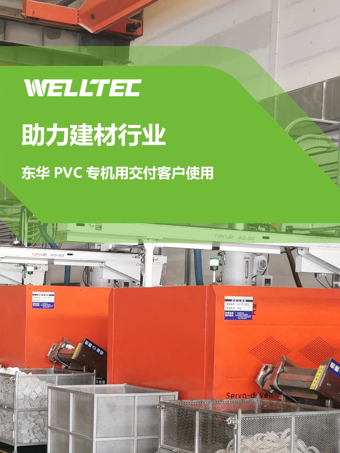 助力建材行業(yè)，客戶訂制的東華PVC專用機調(diào)試完成，即將投